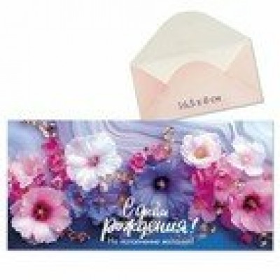 Конверт для денег С днем рождения! 80х165 мм