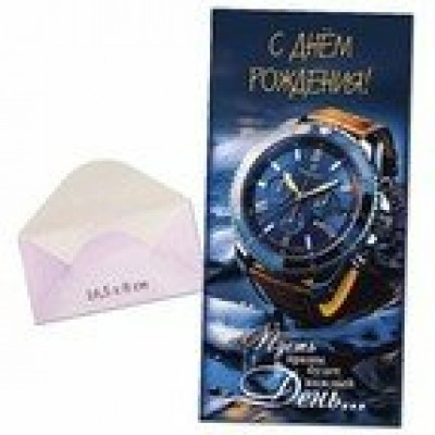 Конверт для денег С днем рождения! 80х165 мм