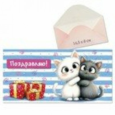 Конверт для денег Поздравляю! 80х165 мм