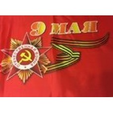 Флаг 90х145 см. 9 мая R-193