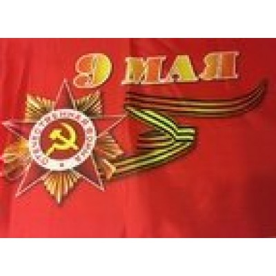 Флаг 90х145 см. 9 мая R-193