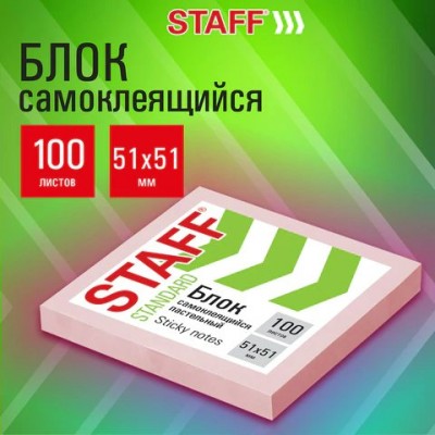 Блок для записей самоклеящийся  (стикеры)STANDARD, ПАСТЕЛЬНЫЙ 51х51 мм, розовый, 100л/ STAFF