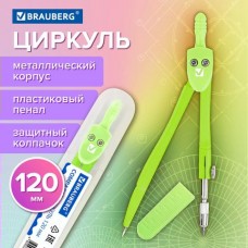Циркуль металлический  GEOMETRY, 120 мм,пастельно-зеленый цвет, защитный колпачок, пластиковый пенал Brauberg