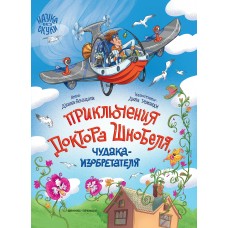 Акацати Д. Приключения доктора Шнобеля, чудака-изобретателя