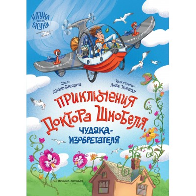 Акацати Д. Приключения доктора Шнобеля, чудака-изобретателя