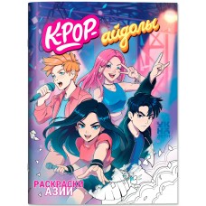  K-pop-айдолы: книжка-раскраска