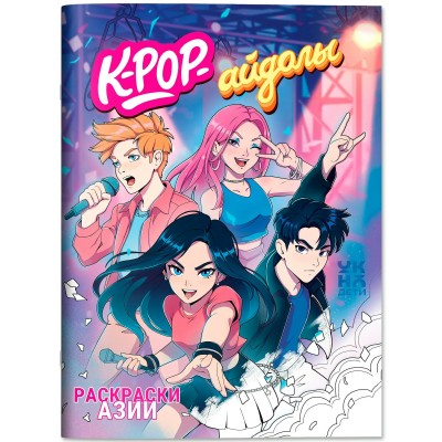  K-pop-айдолы: книжка-раскраска