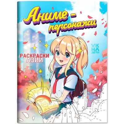  Аниме-персонажи: книжка-раскраска