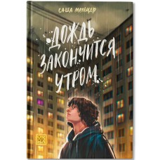 Мельцер С. Дождь закончится утром