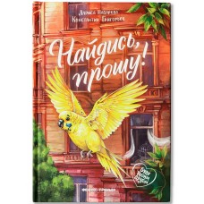 Назарова Л., Григорьев К. Найдись, прошу!