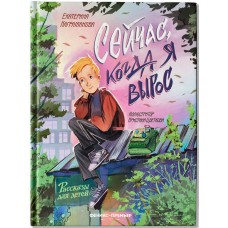 Каграманова Е. Сейчас, когда я вырос