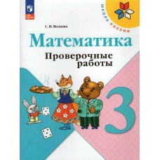 Волкова/Моро ФП2022/ШколаРоссии/Математика 3 кл. Проверочные работы. Рабочая тетрадь