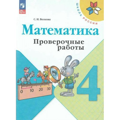 Волкова/Моро ФП2022/ШколаРоссии/Математика 4 кл. Проверочные работы. Рабочая тетрадь