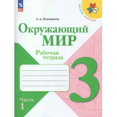 Плешаков ФП2022/ШколаРоссии/Окружающий мир 3 кл в 2-х частях Ч.1 Рабочая тетрадь