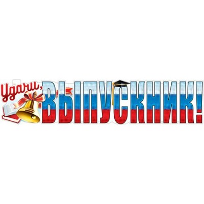 Плакат Полоса Удачи, Выпускник! 1006х225 мм