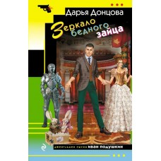 Донцова Д.А. Зеркало бедного зайца (Иван Подушкин)