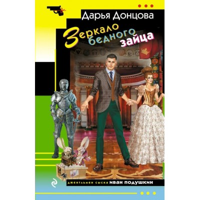 Донцова Д.А. Зеркало бедного зайца (Иван Подушкин)