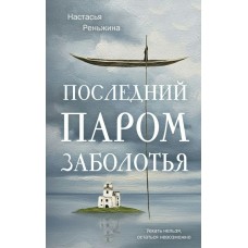 Реньжина Н. Последний паром Заболотья
