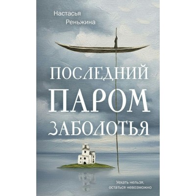 Реньжина Н. Последний паром Заболотья