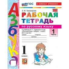 Тихомирова/Канакина/Горецкий УМК/ Русский язык. Азбука 1кл  Часть 1 Рабочая тетрадь