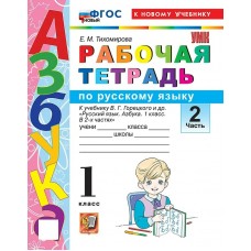 Тихомирова/Канакина/Горецкий УМК/ Русский язык. Азбука 1кл. Часть 2 Рабочая тетрадь
