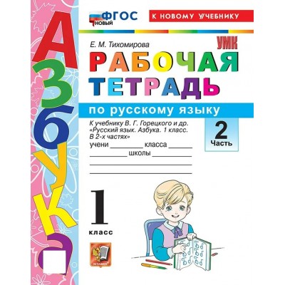 Тихомирова/Канакина/Горецкий УМК/ Русский язык. Азбука 1кл. Часть 2 Рабочая тетрадь