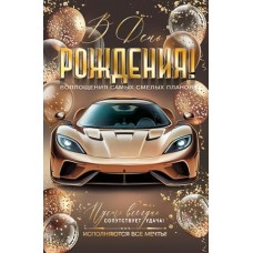 Открытка  В день рождения! 125х190 мм