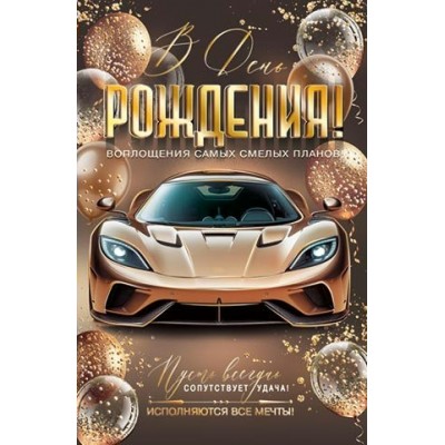 Открытка  В день рождения! 125х190 мм