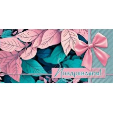 Конверт для денег  Поздравляем! 83х168 мм