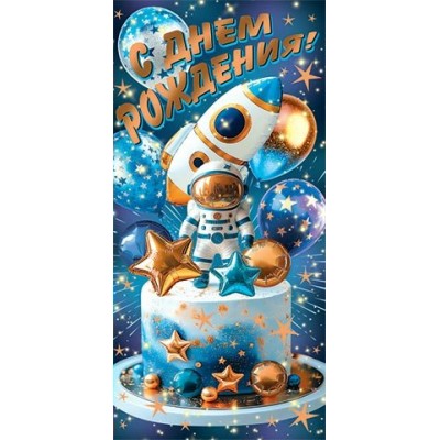 Конверт для денег  С днем рождения! 83х168 мм