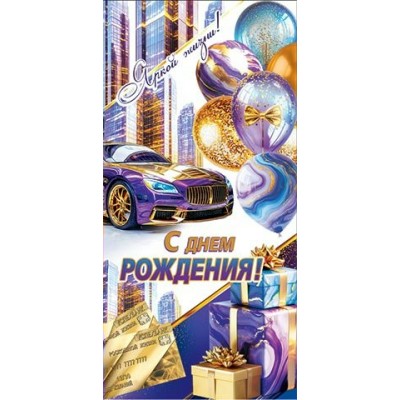 Конверт для денег  С днем рождения! 83х168 мм