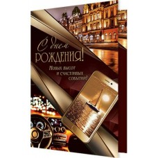 Открытка  С днем рождения! 125х194 мм
