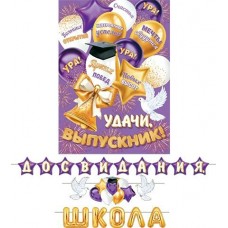Гирлянда  До свидания, школа (Длина ленты 7 м) + Плакат А3