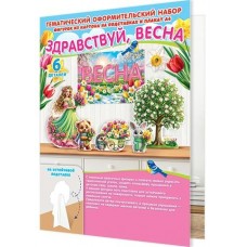 Украшение  Здравствуй, весна!216х303 мм