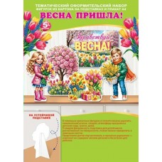 Украшение Здравствуй, ВЕСНА! 216х303 мм