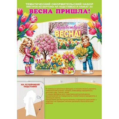 Украшение Здравствуй, ВЕСНА! 216х303 мм
