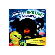 Сачкова Е.К. «Поиграем в прятки?» Интерактивная картонная книга