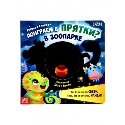 Сачкова Е.К. «Поиграем в прятки?» Интерактивная картонная книга