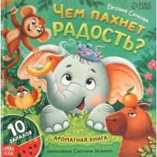 Сачкова Е.К. Чем пахнет радость? Ароматная книга