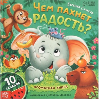 Сачкова Е.К. Чем пахнет радость? Ароматная книга