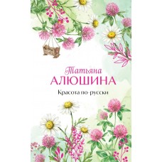 Алюшина Т.А. Красота по-русски