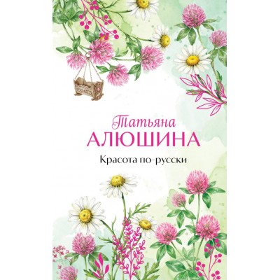Алюшина Т.А. Красота по-русски
