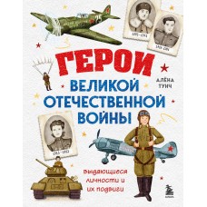 Тунч А. Герои Великой Отечественной войны. Выдающиеся личности и их подвиги