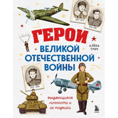 Тунч А. Герои Великой Отечественной войны. Выдающиеся личности и их подвиги
