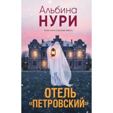 Нури А. Отель Петровский
