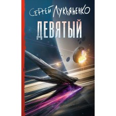 Лукьяненко С.В. Девятый