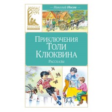Носов Н.Н. Приключения Толи Клюквина