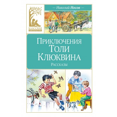 Носов Н.Н. Приключения Толи Клюквина