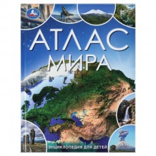  Атлас мира