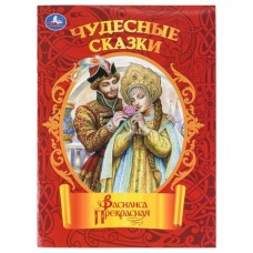 Афанасьев А.Н. Василиса Прекрасная